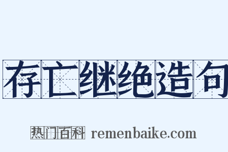 存亡继绝造句是什么意思的图片